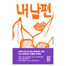 내 남편, 모드 방튀라, 열린책들