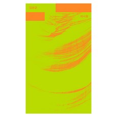 와사등, 김광균, 열린책들