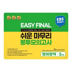 EASY FINAL 쉬운 마무리 봉투모의고사 3회분, 영어영역, 고등 3학년