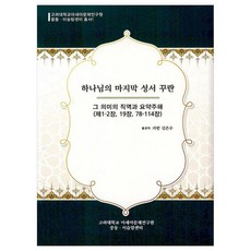 真主的最後聖書古蘭經:意義的直譯與簡要註解(第1-2章 19章 78-114章), 鋅出版部, ……