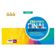 EBS 완벽분석 FINAL 실전봉투모의고사 수학영역 기하학 3회분 8절, 수학, 고등 3학년