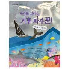 더 나은 미래 과학 Pick! : 바다를 달리다 기후 파수꾼!, 픽, 보리스 헤르만, 비르테 로렌젠-헤르만, 6권