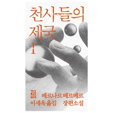 OPENBOOKS 天使的帝國 1, 貝納爾·韋伯