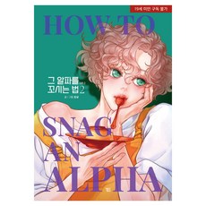 如何誘惑那個Alpha 第2季-2, 智慧屋, 金寧