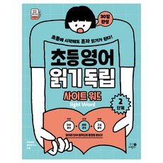 초등영어 읽기독립: 사이트 워드 2단계:초등에 시작해도 혼자 읽기가 된다!, 초등/2단계, 휴먼어린이