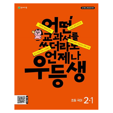 어떤 교과서를 쓰더라도 언제나 우등생, 국어, 초등 2-1