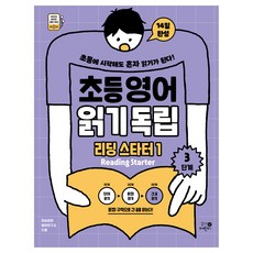 초등영어 읽기독립: 리딩 스타터1 3단계, 휴먼어린이, 단품