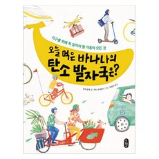 Bear Books 今天吃的香蕉碳足跡是多少?, 簡·凱爾森, 單冊