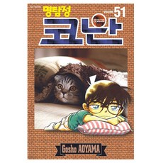 명탐정 코난 51, 서울문화사, 아오야마 고쇼