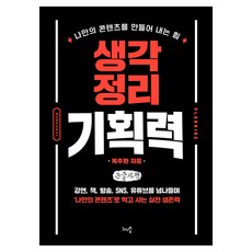 思緒整理企劃力(大字版)：創造屬於自己內容的力量, 復周煥, 千樹森林