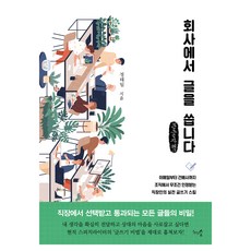 在公司寫作(大字書)：從電子郵件到祝酒詞! 在組織中無條件獲得認可的上班族實戰寫作技巧, 鄭泰日, 千樹之森