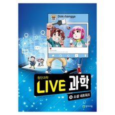 NEW LIVE 과학 : 소셜 네트워크, 9권, 천재교육, 권용찬
