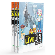 Chunjae Live 科學 尖端科學 套書(1-5), 崔在勳 文/林海峰 圖/柳正秀 監修, 崔在勳 (作者) / 林海峰 (插畫), Live Science 高級科學套裝 (1-5), 請見詳情
