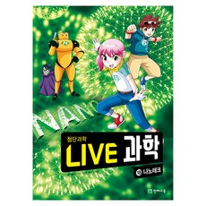 NEW LIVE 과학 : 나노테크, 18권, 천재교육, 김정욱