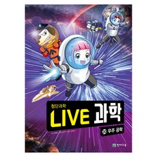 NEW LIVE 과학 : 우주 공학, 20, 천재교육, 최재훈 글/김기수 그림/전영석 감수