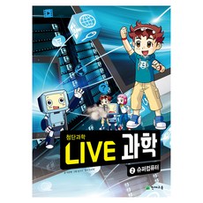 Chunjae NEW LIVE 科學 ： 超級電腦, 李俊範, 第2冊
