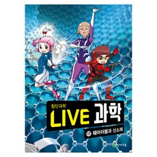 NEW LIVE 과학 : 웨어러블과 신소재, 17권, 천재교육, 권용찬