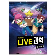 NEW LIVE 과학 : 우주와 별, 28권, 천재교육, 최재훈