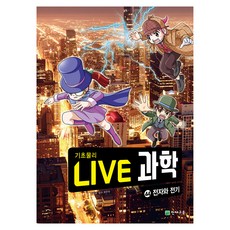 NEW LIVE 과학 : 전자와 전기, 44, 천재교육, 천재교육