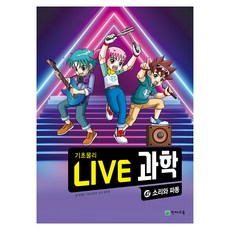 NEW LIVE 과학 : 소리와 파동, 천재교육, 47권, 최재훈