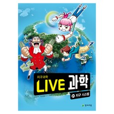 NEW LIVE 과학 : 지구 시스템, 21권, 천재교육, 최재훈