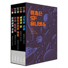 jamobook 劉慈欣SF宇宙套書, 劉慈欣