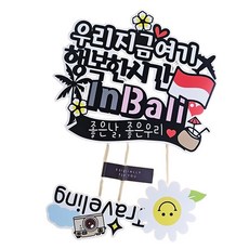 ssunytopper 峇里島旅行蛋糕插牌 + 迷你插牌 2件組, 我們現在在這裡, 1套