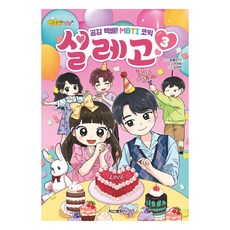 방울이TV 공감 백배! MBTI 코믹 설레고, 3권, 학산문화사, 학산문화사