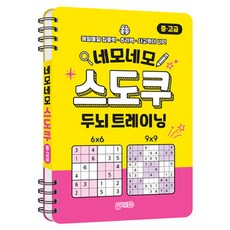 네모네모 스도쿠 두뇌 트레이닝 중 고급, 김종식, 지원출판