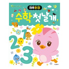 하루 한 장 엄마 까투리 수학 첫날개, 학산문화사