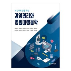 korea medical publishing company 感染管理與醫院微生物學, 權必勝, 金惠蘭, 金惠英, 柳在基, 朴永男, 朴昌恩, 朴勳熙, 成智妍, 陸根乭, 鄭善道, 趙惠賢, 許智慧