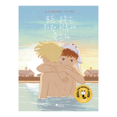 모든 공주는 자정 이후에 죽는다, 캉탱 쥐티옹, 바람의아이들