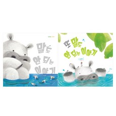 말도 안 되는 이야기 + 또 말도 안 되는 이야기 세트 전 2권, 길벗어린이