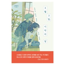 jamobook 3月2日 開始之日, 朴以斯帖, 范裕珍, 薛在仁, 李善珠, 韓貞榮