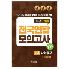 전국연합 모의고사 고3 사회탐구 정치와 법, 사회영역, 고등학생