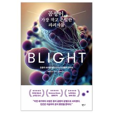 곰팡이 가장 작고 은밀한 파괴자들 : 조용히 숙주를 멸종시키는 미생물에 관하여, 반니, 에밀리 모노선