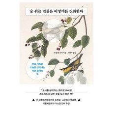 숨 쉬는 것들은 어떻게든 진화한다, 흐름출판, 마들렌 치게