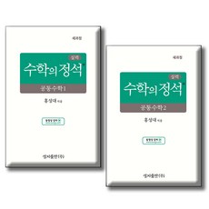 SungjiPublications 實力 數學的定石 全2冊套書 (修訂版), 全學年, 共同數學1 + 共同數學2