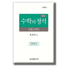 SeongjiPublishing 2025年 實力數學的定石 共同數學2, 全學年, 聖智出版社