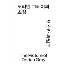 도리언 그레이의 초상, 열린책들, 오스카 와일드