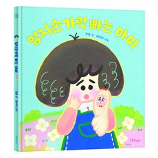 한울림꼬마별그림책 엄지손가락 빠는 아이, 한울림어린이