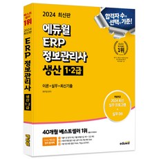 EDUWILL 2024 ERP 資訊管理師 生產 1∙2級 理論+實務+最新考古題