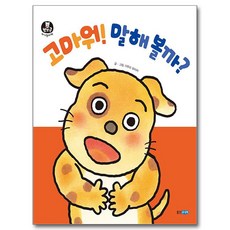Wj Junior 要說謝謝嗎?, 木村裕一 文圖/金永珠 譯