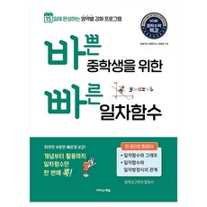 바쁜 중학생을 위한 빠른 일차함수:15일에 완성하는 영역별 강화 프로그램, 수학, 중등 2학년