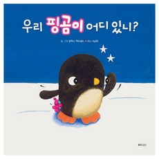 우리 핑곰이 어디 있니?, 웅진주니어, 알렉스 맥도널드 글그림/서남희 역