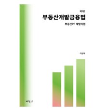 PAKYOUNGSA 不動產開發金融法 第2版, 李相福