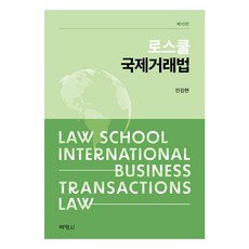 로스쿨 국제거래법, 박영사, 안강현