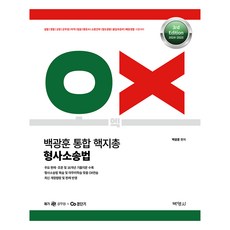 2024-2025 OX 백광훈 통합 핵지총 형사소송법, 박영사