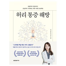 Hanbit Life 告別腰痛：從呼吸到運動 今天開始的脊椎重置計畫, 李高恩