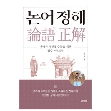 Book Lab 論語精解：正確處世與修養的必備指南, 金平宰 著